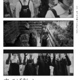 【今週公開の新作映画】「立てば転ぶ（2026）」 劇場公開日：2026年4月17日 公開情報と私感