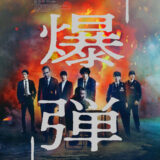 【日本映画】「爆弾（2025）」★★☆☆☆