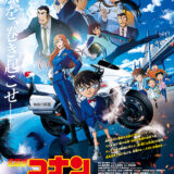 【今週公開の新作映画】「名探偵コナン　ハイウェイの堕天使（2026）」 劇場公開日：2026年4月10日 公開情報と私感