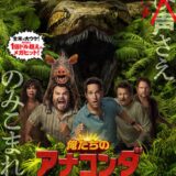 【今週公開の新作映画】「俺たちのアナコンダ（2026）」 劇場公開日：2026年4月3日 公開情報と私感