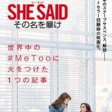 【日本映画】「SHE SAID/シー・セッド その名を暴け（2025）」★★★☆☆