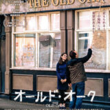 【今週公開の新作映画】「オールド・オーク（2026）」 劇場公開日：2026年4月24日 公開情報と私感