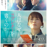 【今週公開の新作映画】「人はなぜラブレターを書くのか（2026）」 劇場公開日：2026年4月17日 公開情報と私感