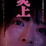 【今週公開の新作映画】「炎上（2026）」 劇場公開日：2026年4月10日 公開情報と私感