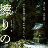 【今週公開の新作映画】「脛擦りの森（2026）」 劇場公開日：2026年4月10日 公開情報と私感
