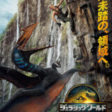 【iTunes Store】「ジュラシック・ワールド　復活の大地」期間限定価格