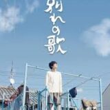 【今週公開の新作映画】「お別れの歌（2026）」 劇場公開日：2026年4月17日 公開情報と私感