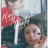 【日本映画】「ミーツ・ザ・ワールド（2025）」★★★☆☆