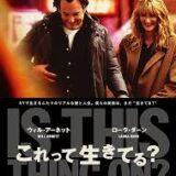 【今週公開の新作映画】「これって生きてる？（2026）」 劇場公開日：2026年4月17日 公開情報と私感