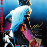【iTunes Store】「フットルース〔1984〕」期間限定価格