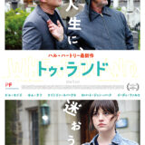 【今週公開の新作映画】「トゥ・ランド（2026）」 劇場公開日：2026年4月25日 公開情報と私感