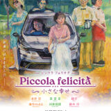 【今週公開の新作映画】「Piccola felicità（ピッコラ・フェリチタ）　小さな幸せ（2026）」 劇場公開日：2026年4月25日 公開情報と私感