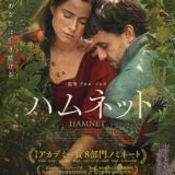 【今週公開の新作映画】「ハムネット（2026）」 劇場公開日：2026年4月10日 公開情報と私感