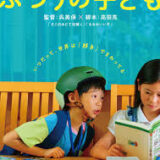 【日本映画】「ふつうのこども（2023）」★★★★☆
