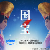 【amazon Prime Video】『映画『国宝』』独占配信予定