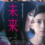 【今週公開の新作映画】「未来（2026）」 劇場公開日：2026年5月8日 公開情報と私感