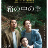 【今週公開の新作映画】「箱の中の羊（2026）」2026年5月29日公開情報と私感