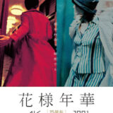 【今週公開の新作映画】「花様年華2001（2026）」 劇場公開日：2026年5月1日 公開情報と私感