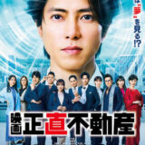 【今週公開の新作映画】「映画 正直不動産（2026）」2026年5月15日公開情報と私感