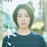 【日本映画】「本心（2024）」★★★☆☆
