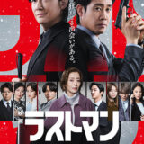 【日本映画】「映画ラストマン FIRST LOVE（2025）」★★★☆☆