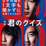 【今週公開の新作映画】「君のクイズ（2026）」2026年5月15日公開情報と私感