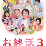 【今週公開の新作映画】『お終活3 幸春！人生メモリーズ』2026年5月29日公開情報と私感