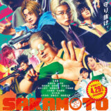 【今週公開の新作映画】「SAKAMOTO DAYS（2026）」 劇場公開日：2026年4月29日 公開情報と私感