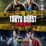 【今週公開の新作映画】『TOKYO BURST-犯罪都市-』2026年5月29日公開情報と私感