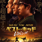 【iTunes Store】「ベストキッド レジェンズ」期間限定価格