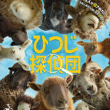 【今週公開の新作映画】「ひつじ探偵団（2026）」 劇場公開日：2026年5月8日 公開情報と私感