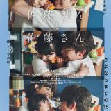 【日本映画】「佐藤さんと佐藤さん（2025）」★★★☆☆