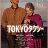 【日本映画】「TOKYOタクシー（2025）」★★★★☆