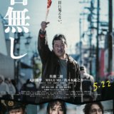 【今週公開の新作映画】「名無し（2026）」2026年5月22日公開情報と私感