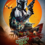 【今週公開の新作映画】「スター・ウォーズ　マンダロリアン・アンド・グローグー（2026）」2026年5月22日公開情報と私感