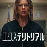 【洋画】「エクステリトリアル（2025）」★★★☆☆