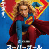 【今週公開の新作映画】『スーパーガール』2026年6月26日公開情報と私感