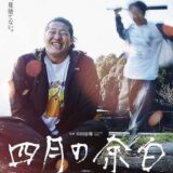 【今週公開の新作映画】『四月の余白』2026年6月26日公開情報と私感