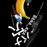【今週公開の新作映画】『バナ穴 BANA_ANA』2026年6月27日公開情報と私感
