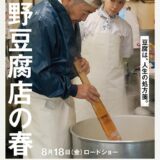 【日本映画】「高野豆腐店の春（2023）」★★★☆☆