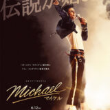 【今週公開の新作映画】『Michael／マイケル』2026年6月12日公開情報と私感