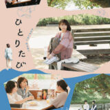 【今週公開の新作映画】『ひとりたび』2026年6月27日公開情報と私感