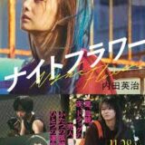 【日本映画】「ナイトフラワー（2025）」★★★☆☆