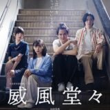 【日本映画】「威風堂々　奨学金って言い方やめてもらっていいですか？（2024）」★★★☆☆