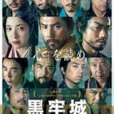 【今週公開の新作映画】『黒牢城』2026年6月20日公開情報と私感