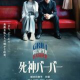 【今週公開の新作映画】『死神バーバー』2026年6月26日公開情報と私感