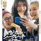 【今週公開の新作映画】『マジカル・シークレット・ツアー』2026年6月19日公開情報と私感