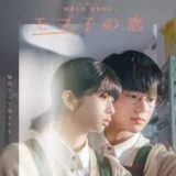【今週公開の新作映画】『モブ子の恋』2026年6月5日公開情報と私感