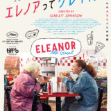 【今週公開の新作映画】『エレノアってグレイト。』2026年6月12日公開情報と私感