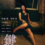 【今週公開の新作映画】「鍵」2026年6月12日公開情報と私感